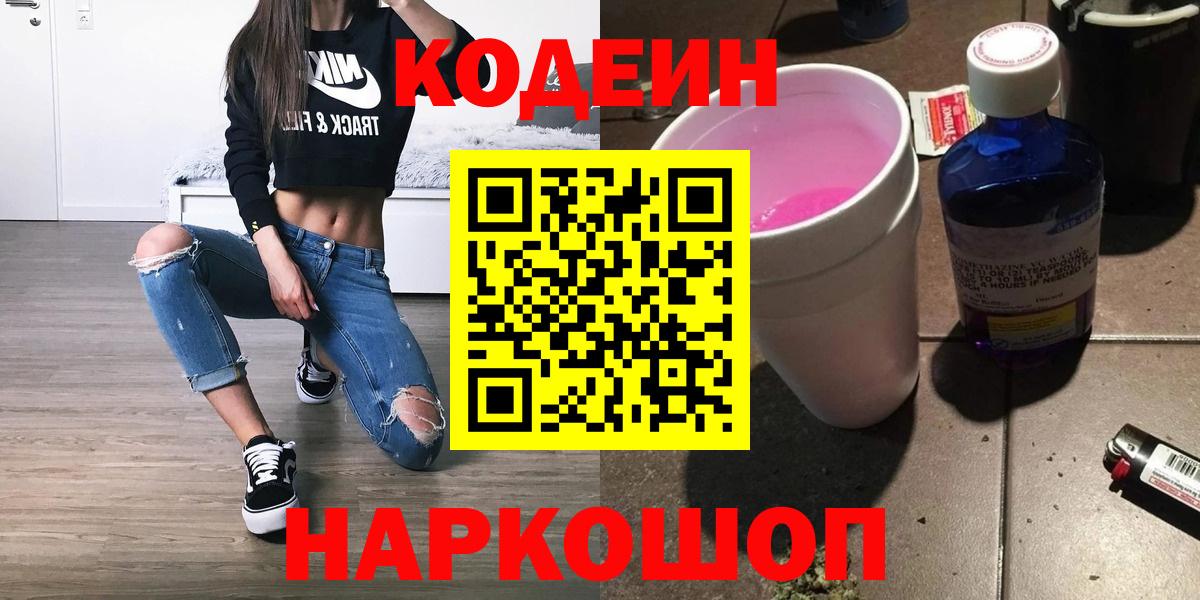 Кодеин Purple Drank Мегион